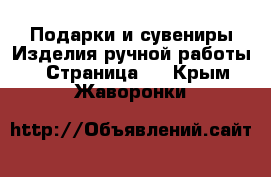 Подарки и сувениры Изделия ручной работы - Страница 2 . Крым,Жаворонки